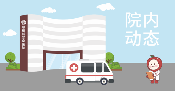 【喜讯】顺德新容奇医院获评“广东省2021年度老年友善医疗机构”